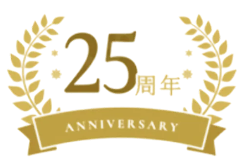 25周年