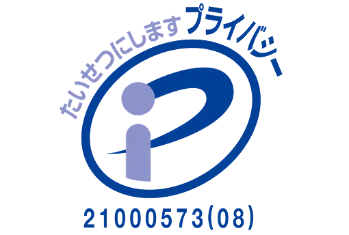 プライバシーマーク
