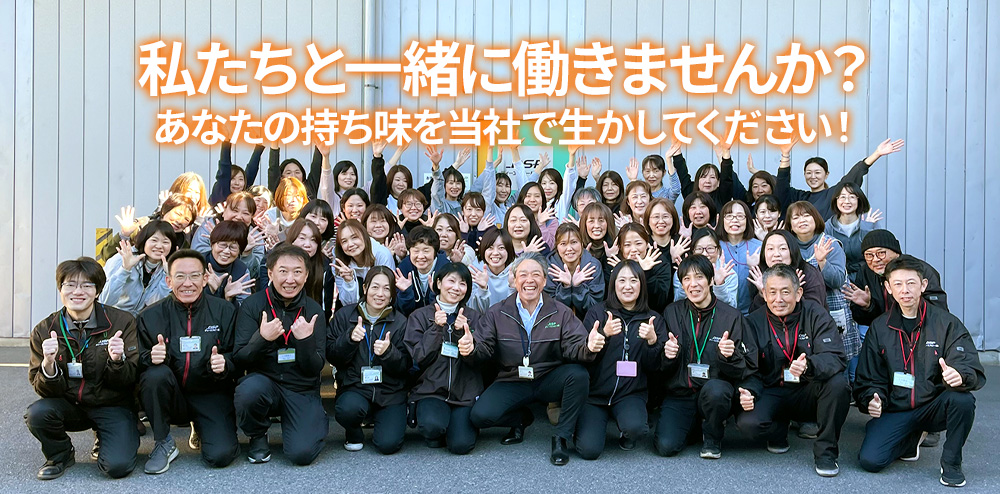私たちと一緒に働きませんか？あなたの持ち味を当社で生かしてください！